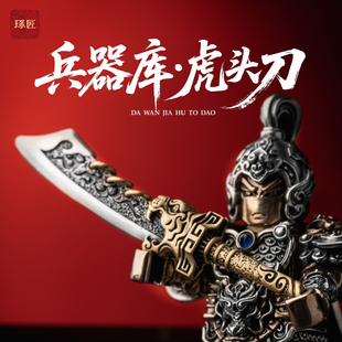 琢匠兵器库·虎头刀国风原创金属人仔古代武器大玩家小众桌面摆件