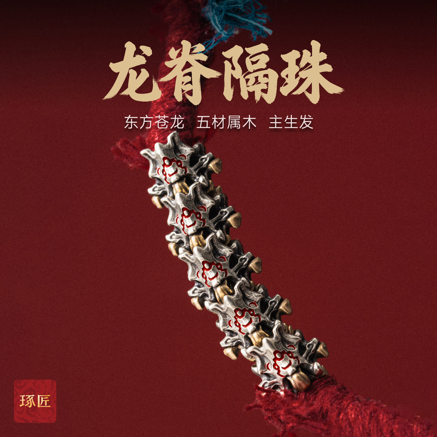 琢匠龙脊隔珠道系三通文玩配饰百香籽手串隔珠diy手绳配珠小饰品图片