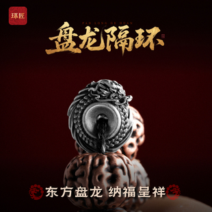 琢匠盘龙隔环国风原创文玩配饰卡环diy饰品银饰配件手串隔片散珠
