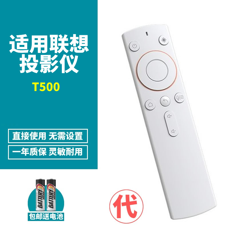 联想T500投影仪遥控器