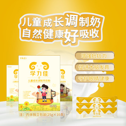圣泉美尔学力佳儿童成长调制羊奶粉学生羊奶粉儿童羊奶粉