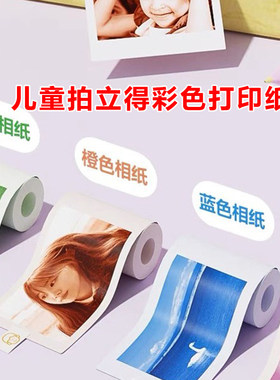 新款儿童照相机拍立得专用彩色打印纸黑白打印纸红橙蓝绿高清出相