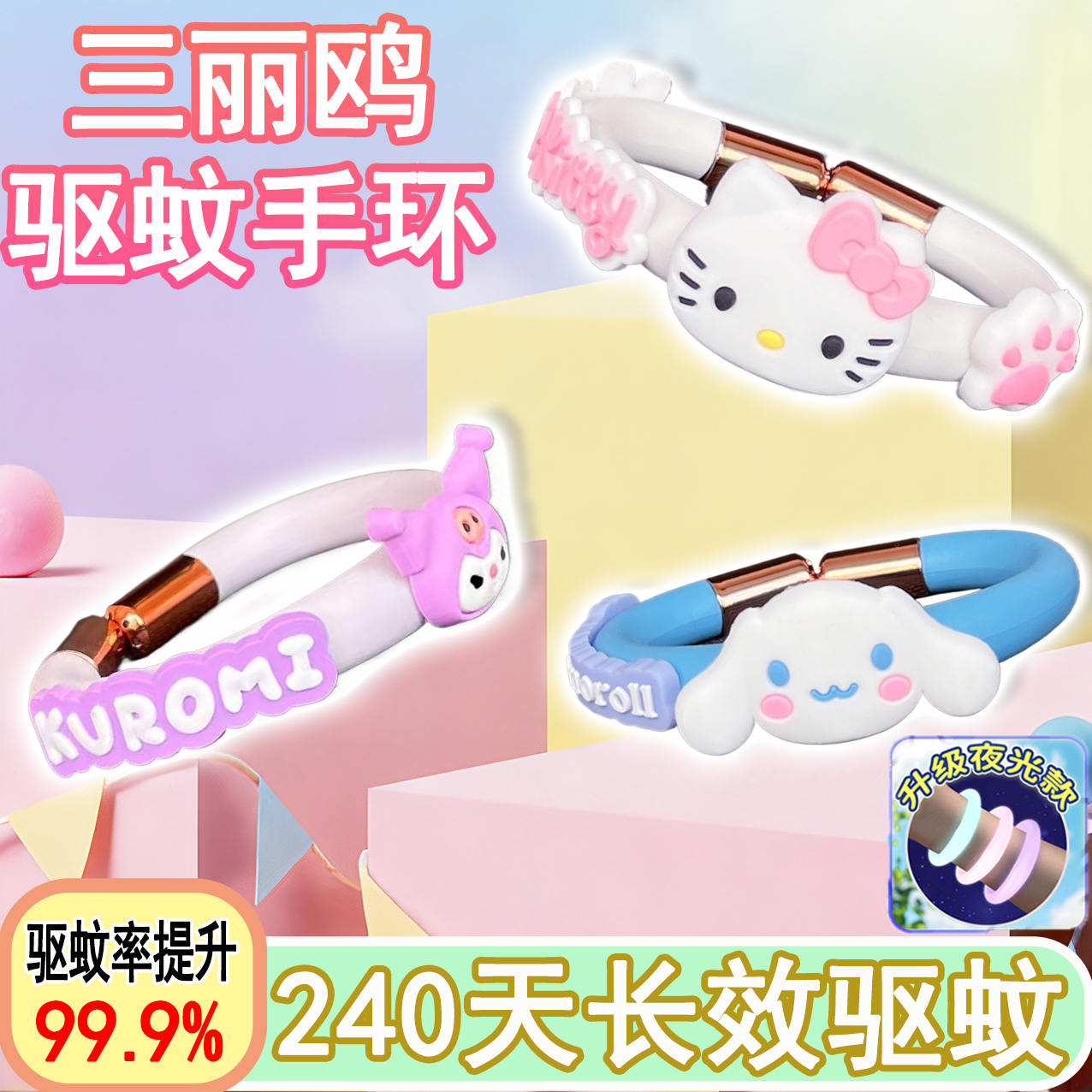 三丽鸥夜光防蚊手环手带儿童发光防蚊虫叮咬神器凯蒂猫春夏季户外