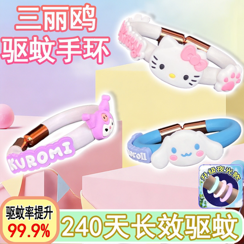 三丽鸥夜光防蚊手环手带儿童发光防蚊虫叮咬神器凯蒂猫春夏季户外