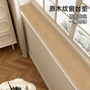 仿木纹窗台垫飘窗垫子防水防尘窗沿极窄垫板飘窗阳台防护改造窗户