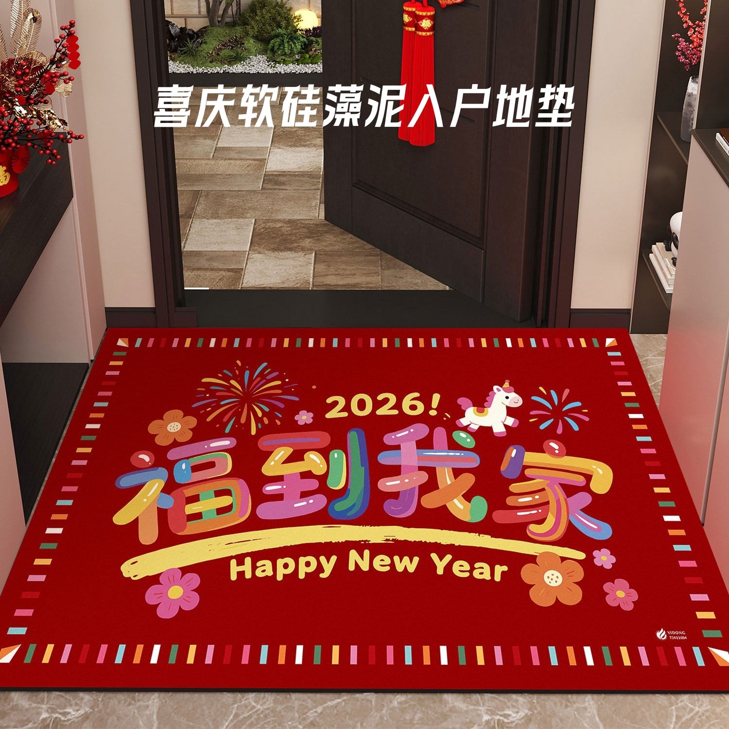 新年入户门地垫2026新款马年红色喜庆门口脚垫家用玄关地毯可裁剪