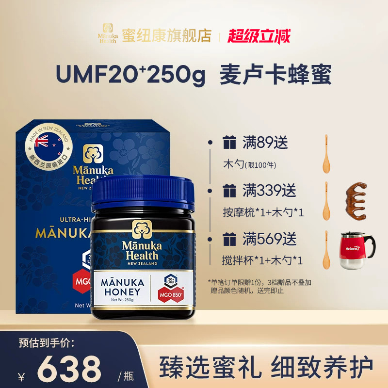 Manuka蜜纽康麦卢卡蜂蜜UMF20+250g新西兰进口蜂蜜节日送礼送长辈