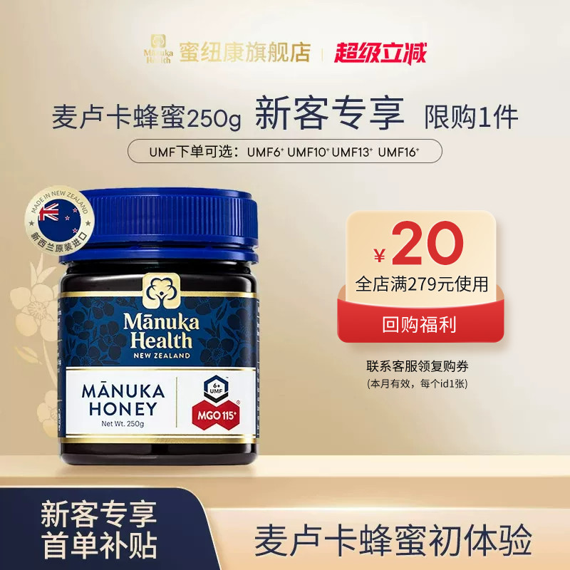 【新客专享】蜜纽康新西兰进口麦卢卡蜂蜜UMF10+13+16+250g