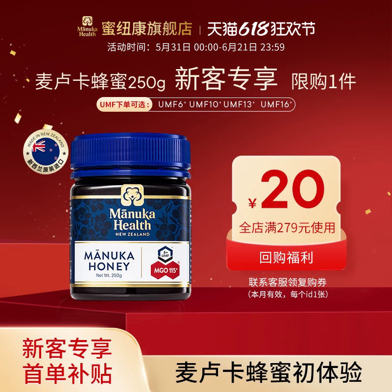 【新客专享】蜜纽康新西兰进口麦卢卡蜂蜜UMF10+13+16+250g