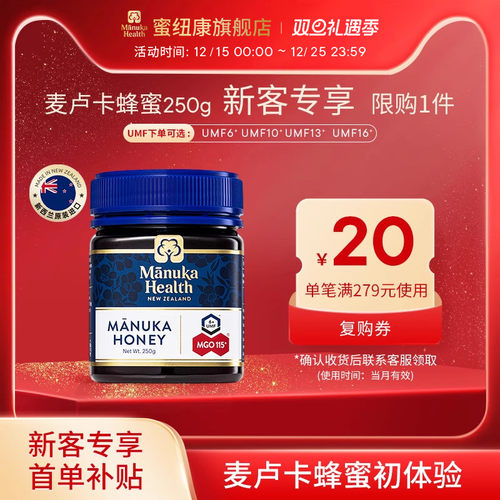 【新客专享】蜜纽康新西兰进口麦卢卡蜂蜜UMF10+13+16+250g