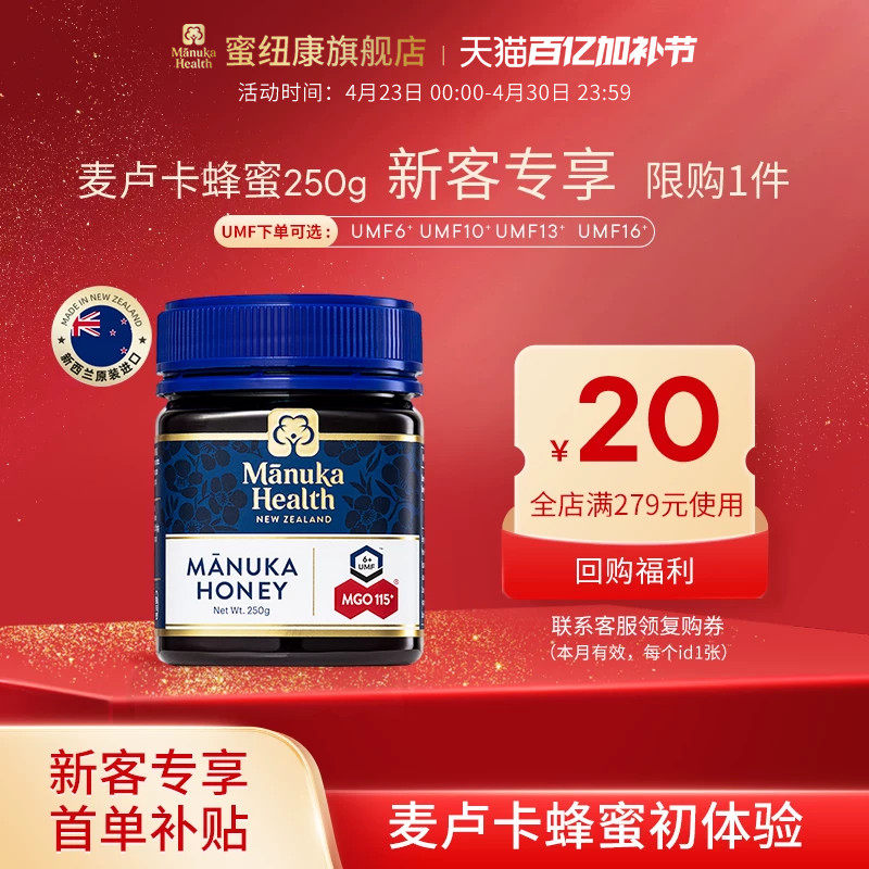 【新客专享】蜜纽康新西兰进口麦卢卡蜂蜜UMF10+13+16+250g
