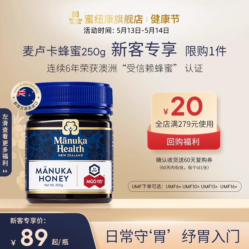 【新客专享】蜜纽康新西兰进口麦卢卡蜂蜜UMF10+13+16+250g
