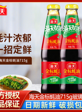 海天金标蚝油715g玻璃瓶耗油提鲜炒菜蘸厨房调味品官方授权旗舰店