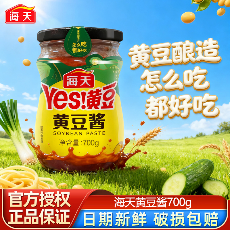海天黄豆酱700g玻璃瓶