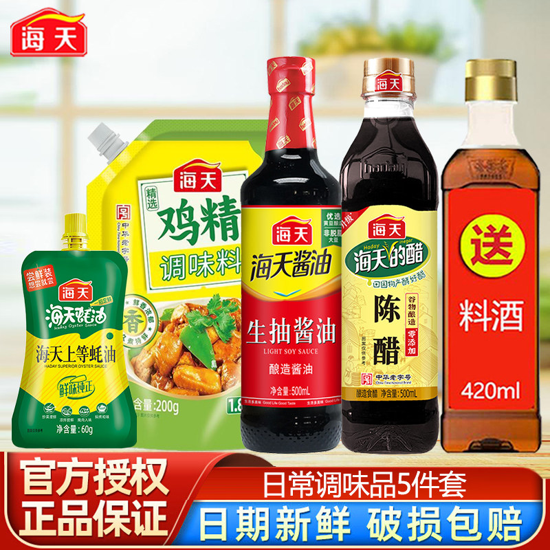 【Haday】海天酱油蚝油生抽老抽调料调味品送料酒正品家用5件组合