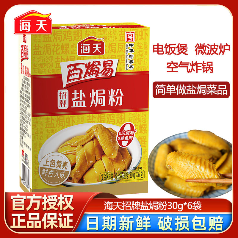 海天盐焗粉30g*6袋家用海鲜沙姜粉虾蟹广东客家用盐焗鸡调味料,粮油调味/速食/干货/烘焙,复合食品调味剂,淘宝优惠券,粉丝福利购,淘宝优惠卷