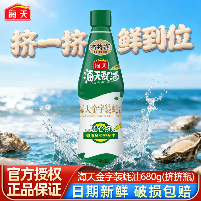 海天金字装蚝油680gPET挤挤瓶装好用省心提鲜炒菜焖煮厨房调味料,粮油调味/速食/干货/烘焙,蚝油,淘宝优惠券,粉丝福利购,淘宝优惠卷