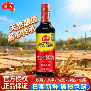 海天生抽酱油500mlPET装 家用点蘸凉拌炒菜黄豆酿造酱油调味品
