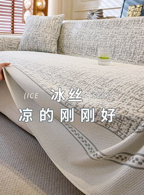 凉感冰丝沙发盖布巾2026新款万能全盖夏季高级感皮沙发套罩防猫抓