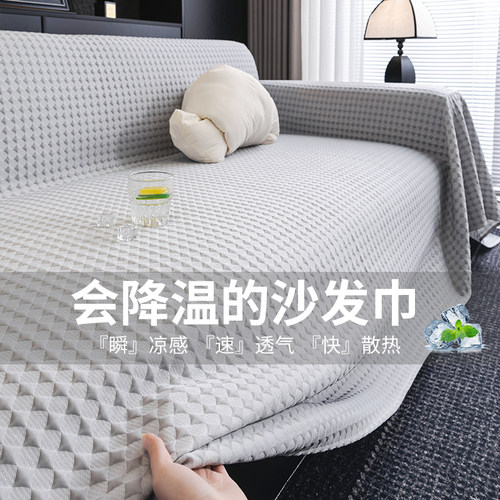 夏季冰丝沙发盖布巾一整张全盖2026新款防猫抓夏天凉感防滑坐垫套