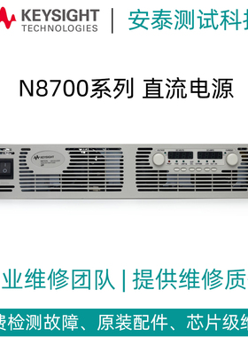 维修是德直流电源N8737A/N8739A/N8740A/N8755A/N8760A报错不开机
