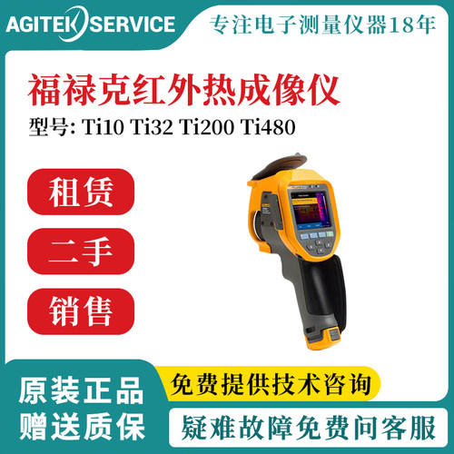 FLUKE/福禄克热成像仪红外热像仪Ti10/Ti32/Ti200/Ti480二手租赁