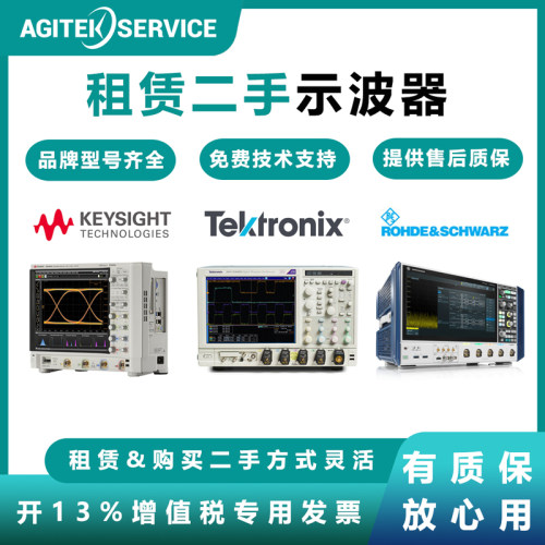 租赁二手示波器是德安捷伦泰克罗德与施瓦茨RS力科横河示波器租借