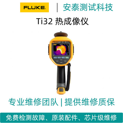 维修热成像仪FLUKE/福禄克Ti10/Ti25/Ti27/Ti29/Ti32不聚焦不开机