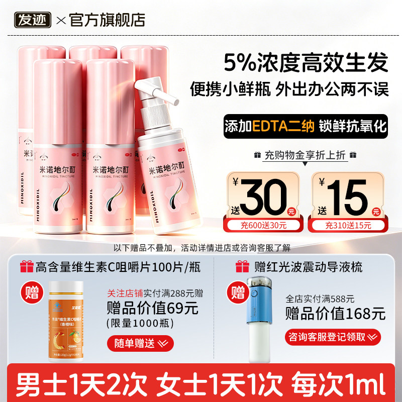 [发迹]米诺地尔酊5%*90ml*1瓶/盒女士生发增发防脱发图片