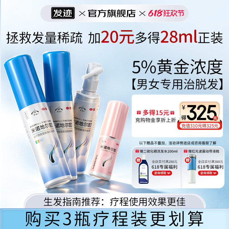 发迹米诺地尔酊胡须生发液脂溢性脱发防脱发育发液官方旗舰店