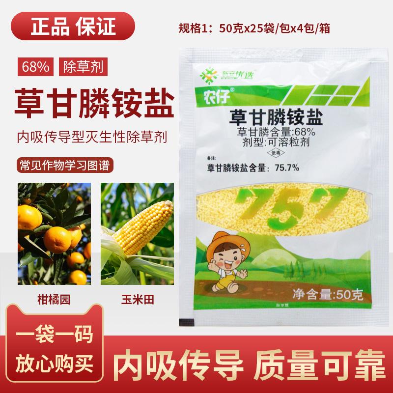 农仔68%草甘膦铵盐果园柑橘苹果非耕地铁路杂草除草剂农药正品