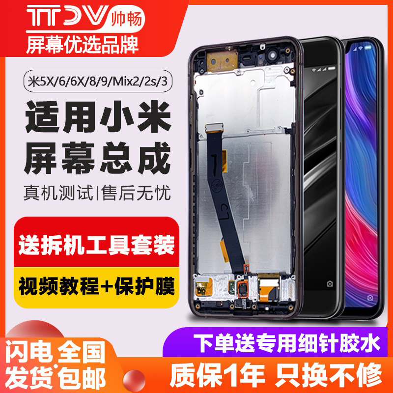 帅畅屏幕适用于 小米6屏幕总成小米8 青春版5x 5s plus液晶9手机9pro原装6x内外8探索指纹UD版带框note3