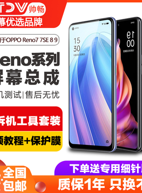 帅畅屏幕适用于 oppo reno7pro屏幕总成Reno7 se原装Reno8 pro内外Reno9触摸液晶带框手机屏幕