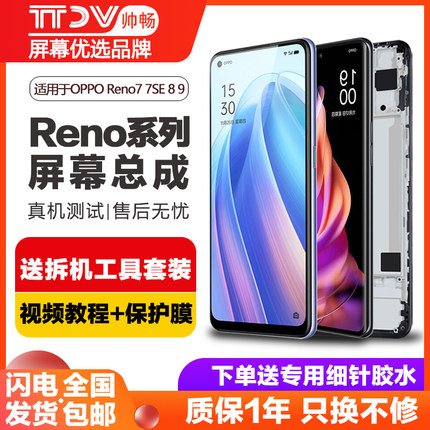 帅畅屏幕适用于 oppo reno7pro屏幕总成Reno7 se原装Reno8 pro内外Reno9触摸液晶带框手机屏幕