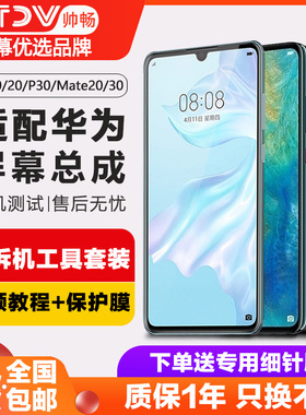帅畅屏幕适用于 华为p30屏幕总成nova5 i pro荣耀20 V20手机mate 10 20 30 p20 p30pro内外v9 v10触摸