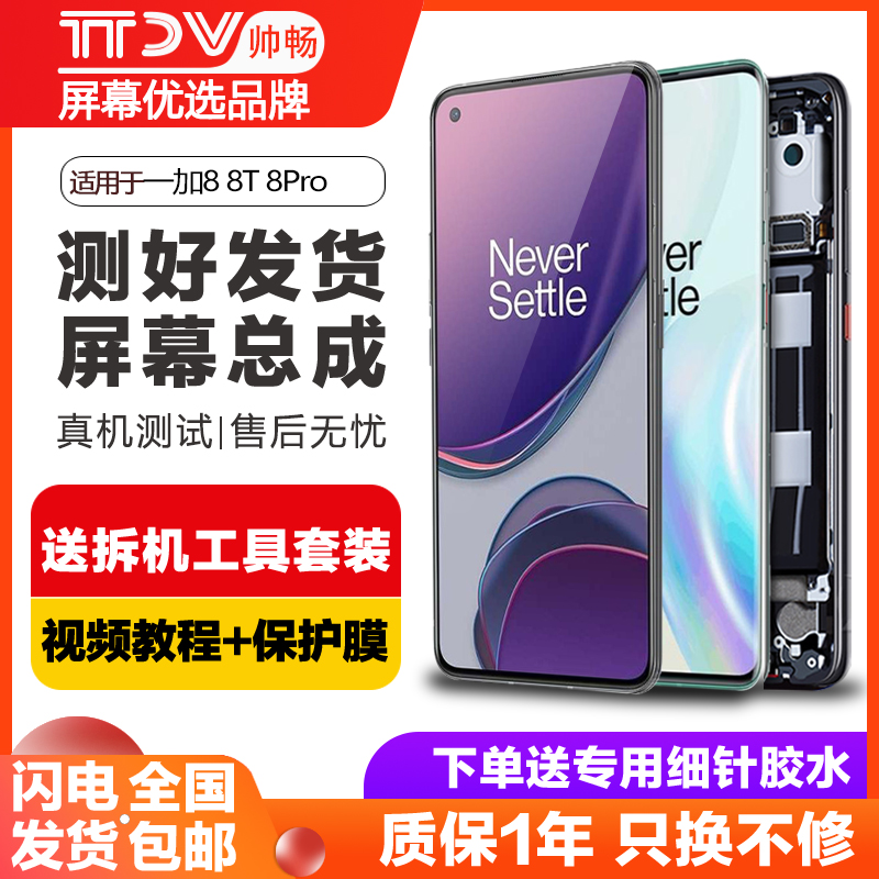 帅畅屏幕适用于 一加8屏幕总成8t 一加8pro原装带框1+8t手机触摸液晶Oneplus 9内外一体屏幕