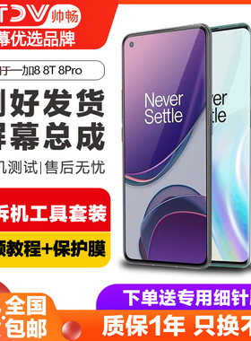 帅畅屏幕适用于 一加8屏幕总成8t 一加8pro原装带框1+8t手机触摸液晶Oneplus 9内外一体屏幕