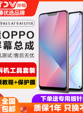 帅畅屏幕适用于oppo a11x屏幕总成A8 A9 X手机a3 a5 a7x触摸a73 t内外原装a83 a93 a93s