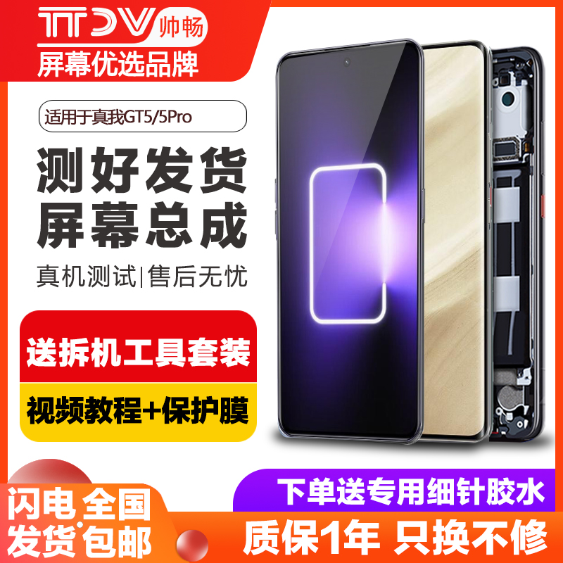帅畅屏幕适用于 真我 realme GT5Pro屏幕总成GT5手机内外gt5pro显示液晶 realme gt5触摸原装