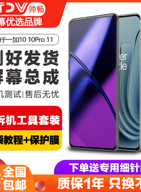 帅畅屏幕适用于 一加10t屏幕总成10Pro 一加11触摸原装1+10手机液晶Oneplus 12内外一体屏幕带框