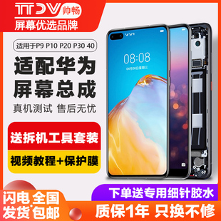 帅畅屏幕适用于 华为p40屏幕总成p40pro p20 p20pro p30内外液晶手机屏华为p30pro带框