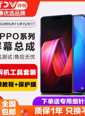 帅畅屏幕适用于oppo r15屏幕总成r9 r9s r11s r17 r17pro原装r15x梦境版内外r11 plus kt触摸k3手机k1带框