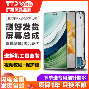 帅畅屏幕适用于 华为mate50pro屏幕总成mate50手机显示屏mate60触摸带框内外液晶屏