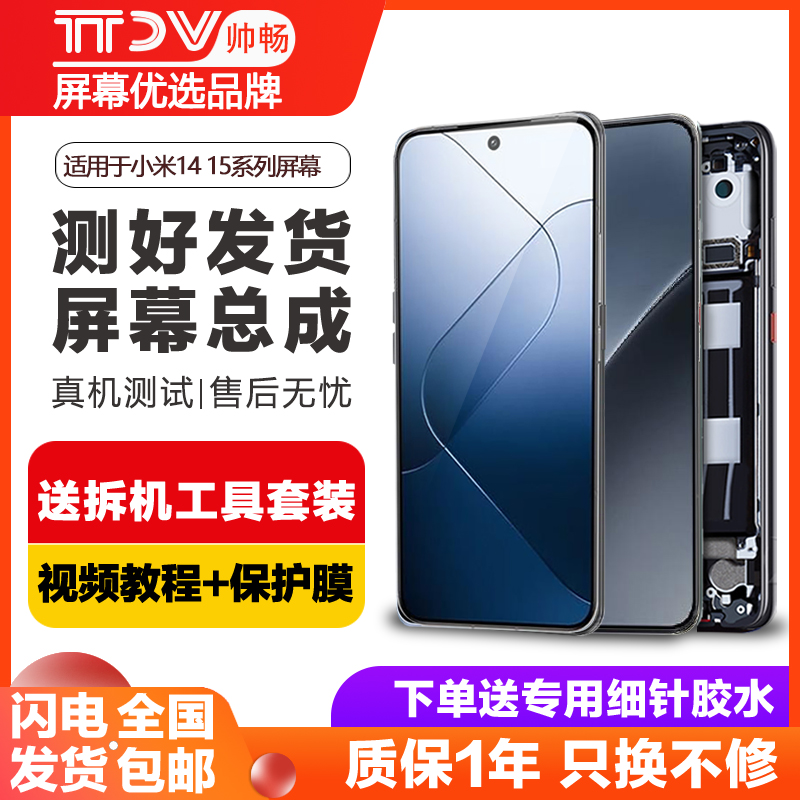 帅畅屏幕适用于 小米15屏幕总成原装小米15至尊版触摸15Pro带框小米14内外手机屏幕14Ultra显示触摸14Pro