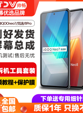 帅畅屏幕适用于IQOOneo7se屏幕总成neo7竞速版触摸原装液晶VIVOiqooneo7  iqooneo8 8pro手机屏幕带框
