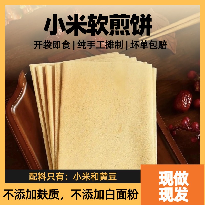 小米煎饼500g/袋山东特产纯手工杂粮煎饼不添加麸质粗粮开袋即食