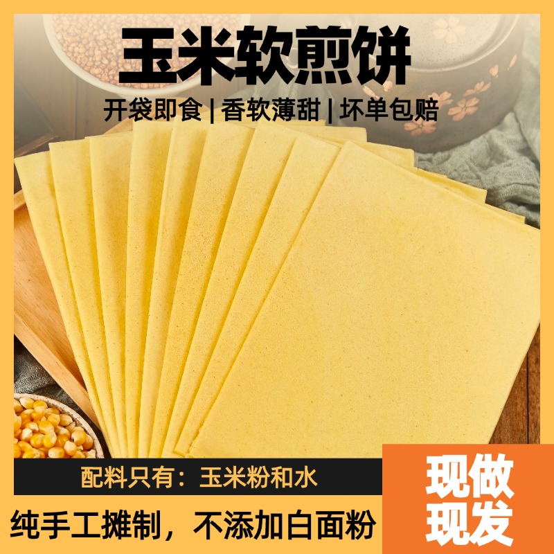 玉米软煎饼/不添加白面粉