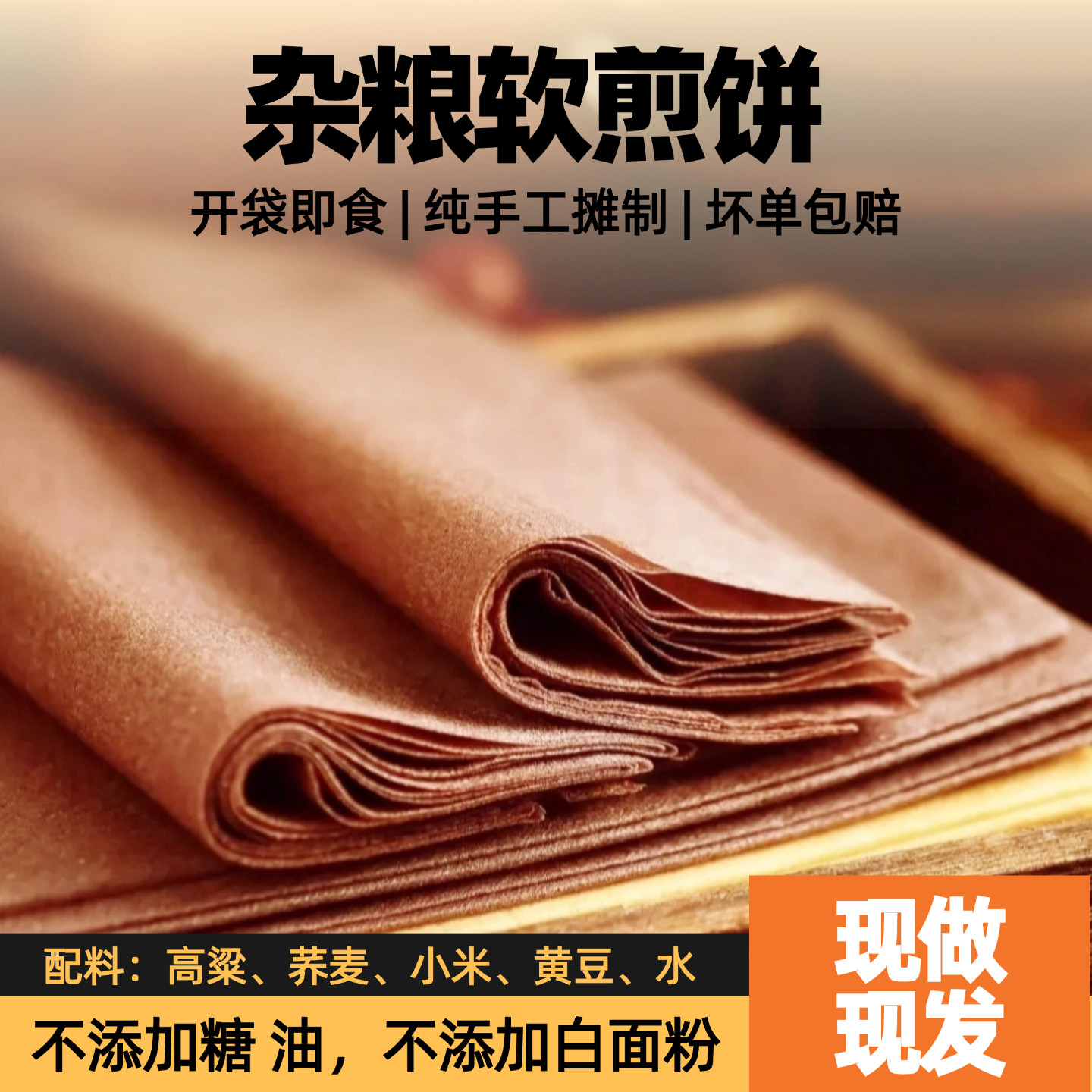 杂粮软煎饼/不添加面粉