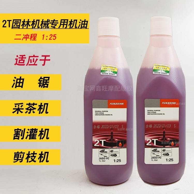 正品FC级1比25二冲程2T油锯机油割草园林机械专用伐木风力灭火器