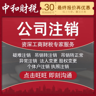 北京公司注销个体营业执照注销疑难工商解异常股权变更吊销转注销